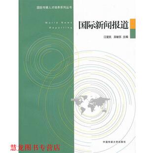 【正版书籍】 国际新闻报道 江爱民,吴敏苏　主编 中国传媒大学出版社