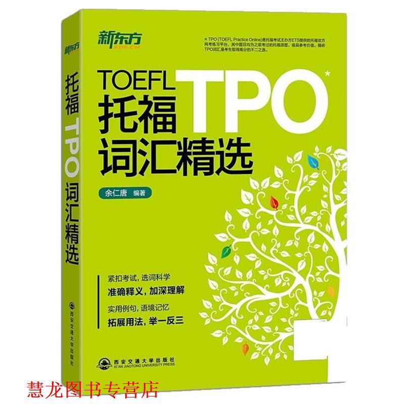 【正版书籍】 托福TPO词汇精选 余仁唐 西安交通大学出版社