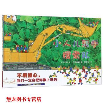 【正版书籍】 小人儿帮手搜索队 车迷宝宝 3-6岁 蒲蒲兰绘本 中川千寻著,古寄纯嗣绘,蒲蒲兰 译 二十一世纪出版社