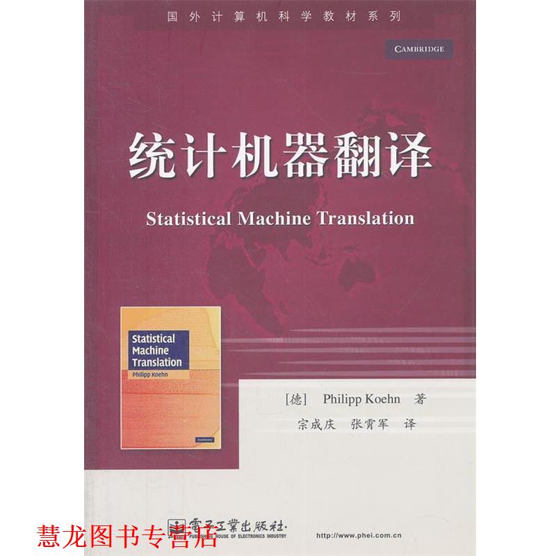 【正版书籍】 统计机器翻译 (德)科恩 电子工业出版社