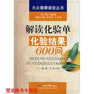 【正版书籍】 解读化验单化验结果600问 敬华,陈兴明 编 人民军医出版社