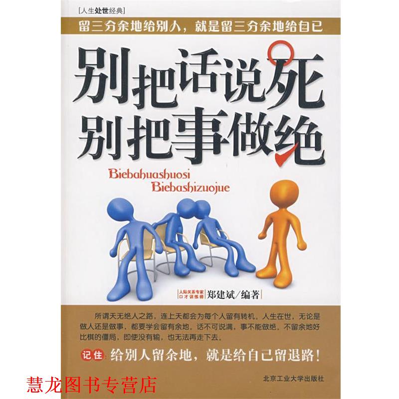 【正版书籍】 别把话说死，别把事做绝 郑建斌 编著 北京工业大学出版社