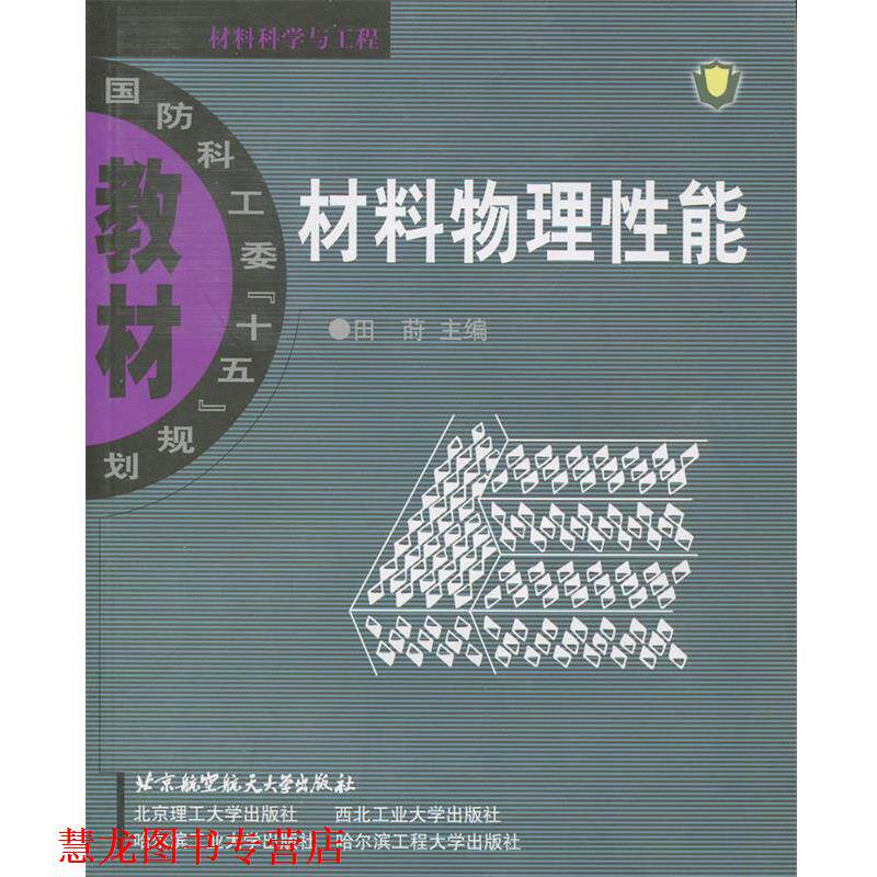 【正版书籍】 材料物理性能 田莳 主编 北京航天航空大学出版社