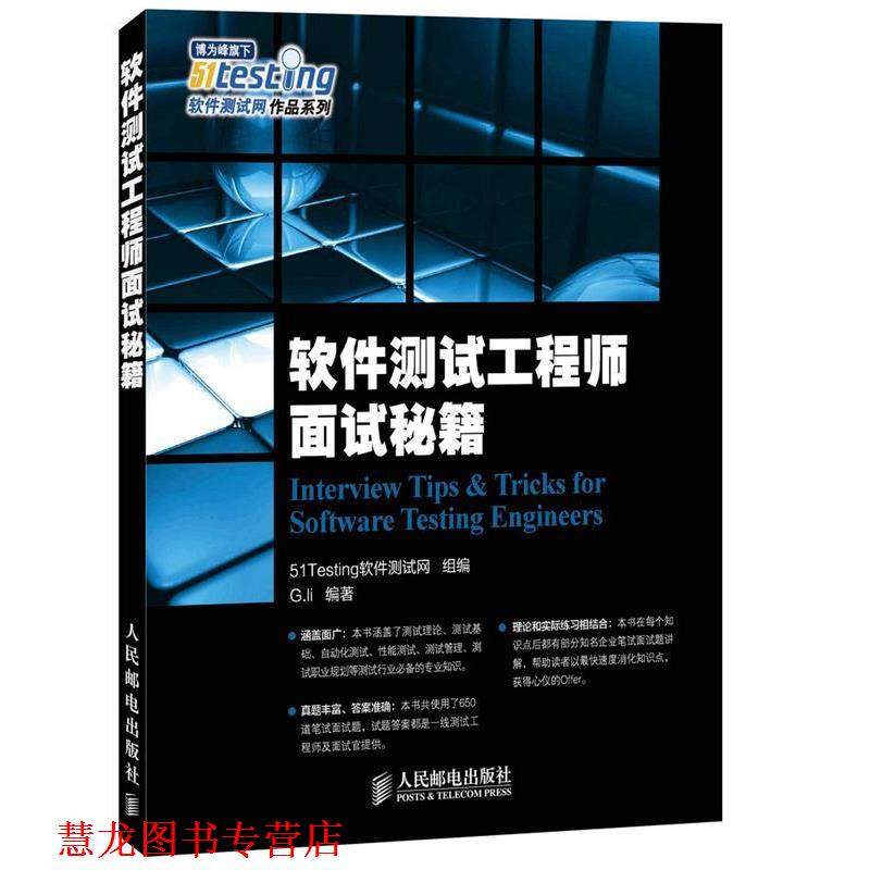 【正版书籍】 软件测试工程师面试秘籍 G.li 　编著 人民邮电出版社
