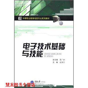 【正版书籍】 中等职业教育电类专业系列教材:电子技术基础与技能 赵争召,聂广林 编 重庆大学出版社