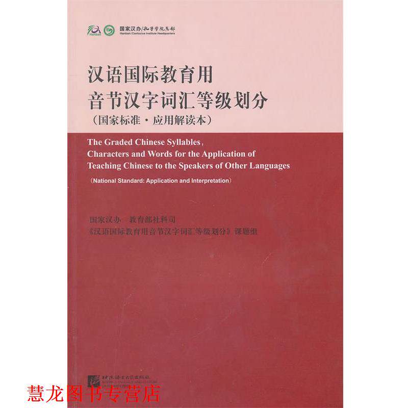 【正版书籍】 汉语国际教育用音节汉字词汇等级划分 国家标准应用解读本 中国国家对外汉语教学领导小组办公室 等编 北京语言大学