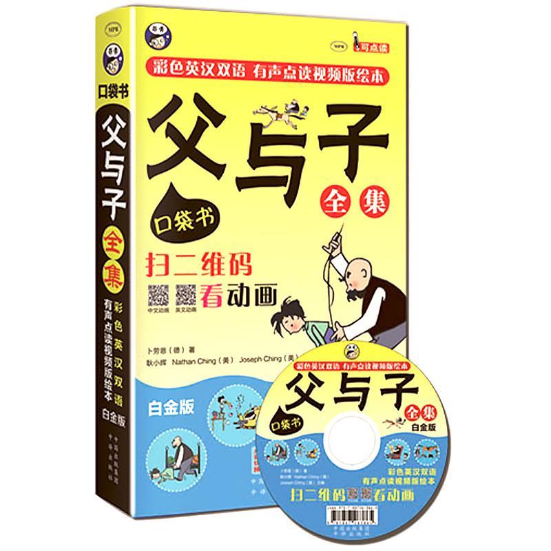 【正版书籍】 父与子全集:口袋书 --- 彩色英汉双语、有声点读视频版绘本 白金版 卜劳恩(德) 中国对外翻译出版公司出版社