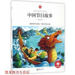 【正版书籍】 中国节日故事 弘智 著 朝华出版社