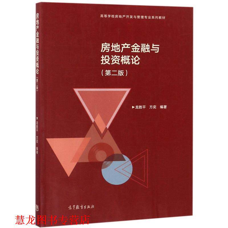 【正版书籍】 房地产金融与投资概论 高等学校房地产开发与管理专业系列教材 龙胜平,方奕 高等教育出版社