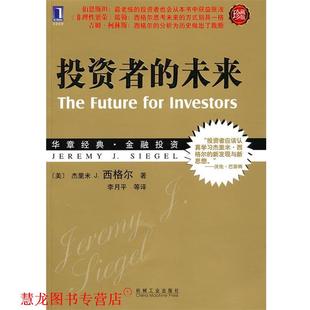 【正版书籍】 投资者的未来 (美)西格尔 著,李月平 等译 机械工业出版社