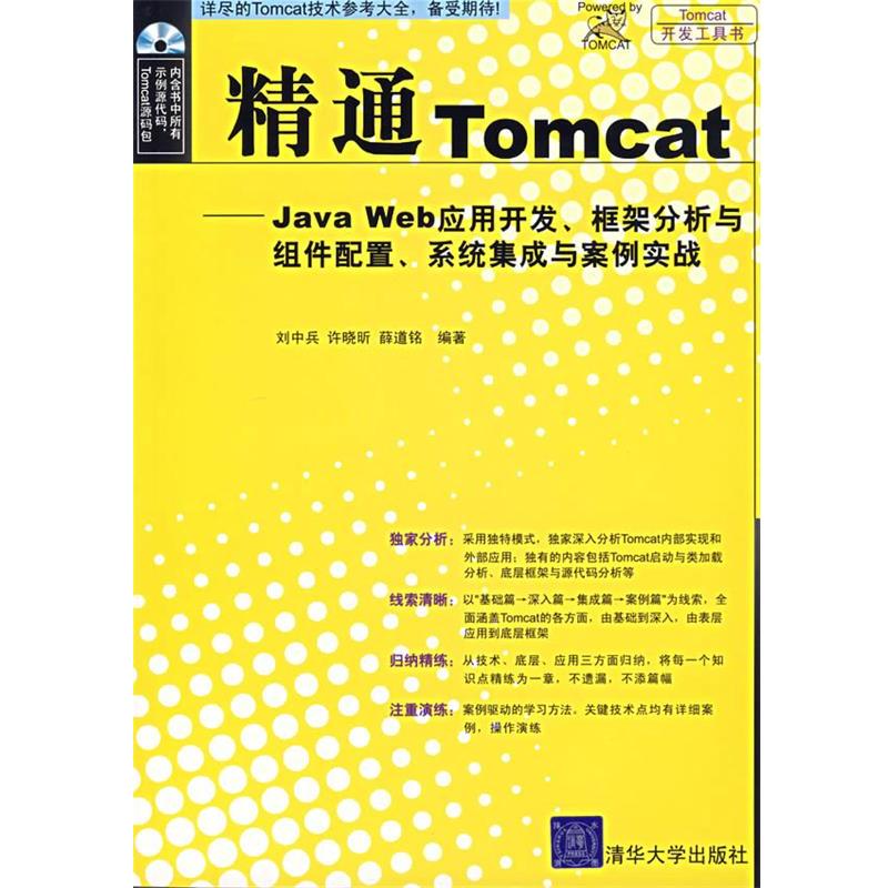 【正版书籍】 精通Tomcat—Java Web应用开发、框架分析与组件配置、系统集成与案例实战 刘中兵 等编著 清华大学出版社