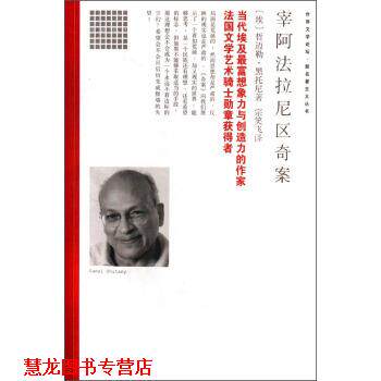 【正版书籍】 世界文学论坛 新名著主义丛书：宰阿法拉尼区奇案 [埃]哲迈勒·黑托尼,宗笑飞 南海出版社