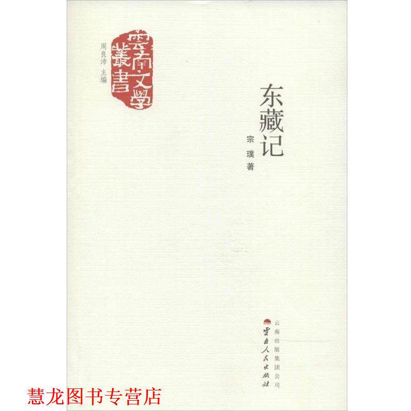 【正版书籍】 东藏记 宗璞 著,周良沛 编 云南人民出版社