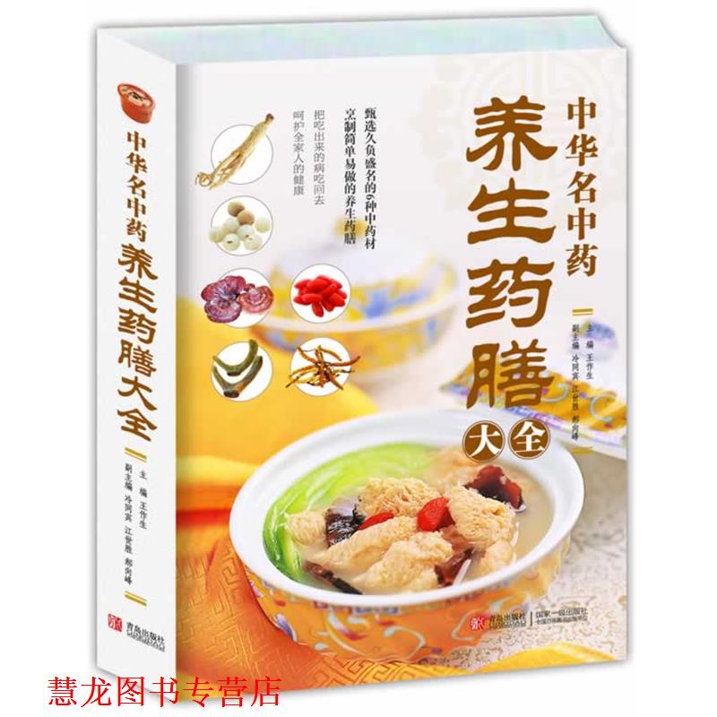 【正版书籍】 中华名中药养生药膳大全 王作生 编 青岛出版社