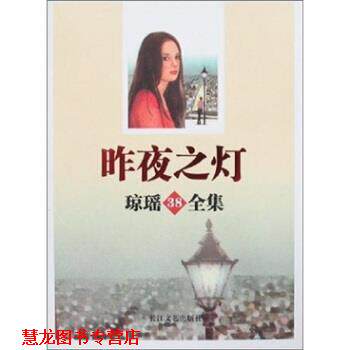 【正版书籍】 昨夜之灯琼瑶38全集 琼瑶 著 长江文艺出版社
