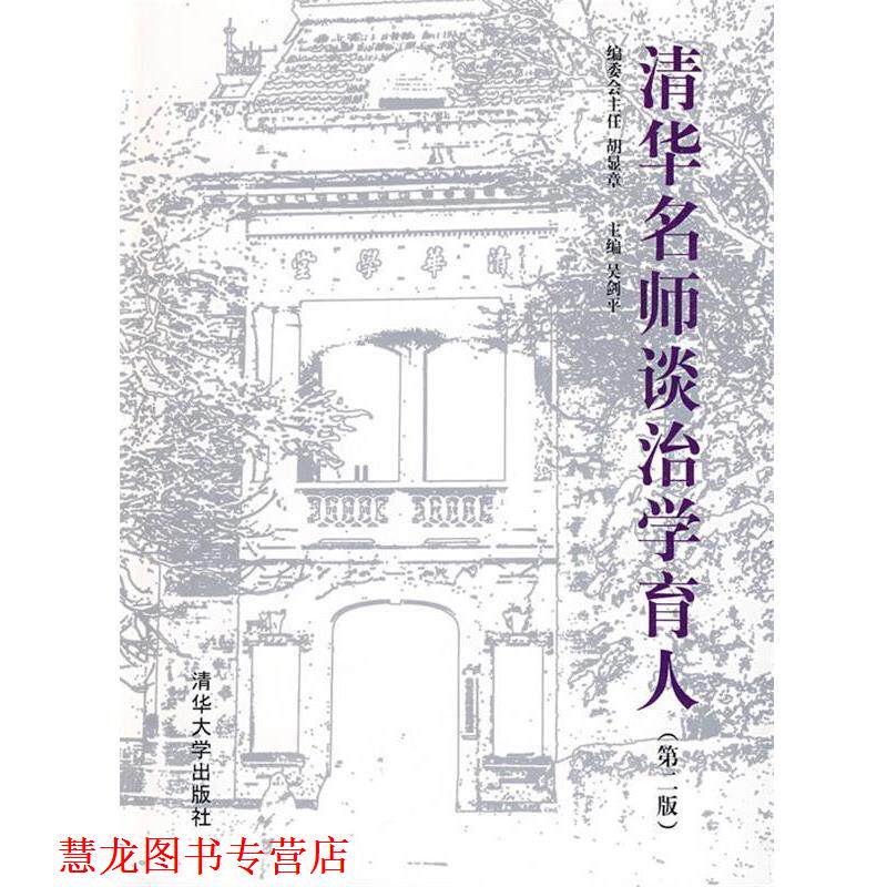 【正版书籍】 清华名师谈治学育人 吴剑平 主编 清华大学出版社