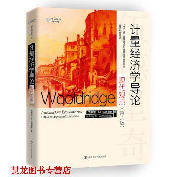 【正版书籍】 计量经济学导论：现代观点经济科学译丛 杰弗里·M·伍德里奇（JeffreyM.Wooldridge） 著 中国人民大学出版社