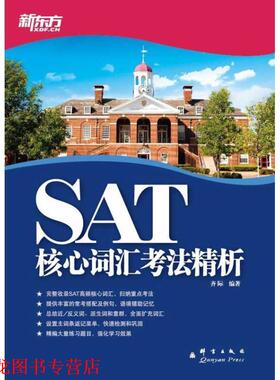 【正版书籍】 SAT核心词汇考法精析 齐际　编著 群言出版社