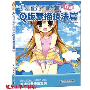 【正版书籍】 零基础学漫画 Q版素描技法篇 COCO动漫公社 编著 人民邮电出版社
