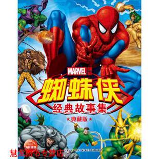 美国漫威公司 社 书籍 长江少年儿童出版 编 著 典藏版 故事集 蜘蛛侠经典 正版