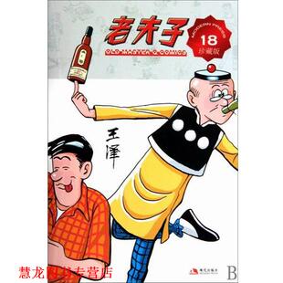 【正版书籍】 老夫子 18 王泽 著 现代出版社