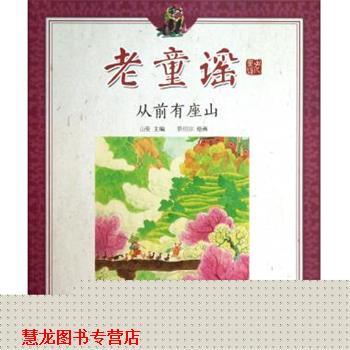 【正版书籍】 老童谣 从前有座山 山曼,景绍宗 绘 明天出版社