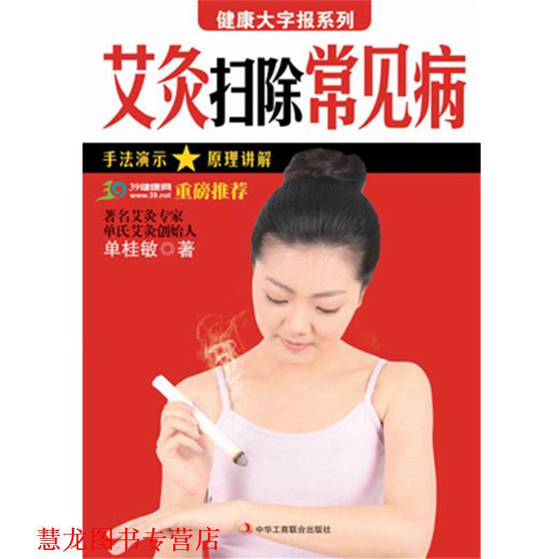 【正版书籍】 健康大字报系列:艾灸扫除常见病 单桂敏 著 中华工商联合出版社有限责任公司