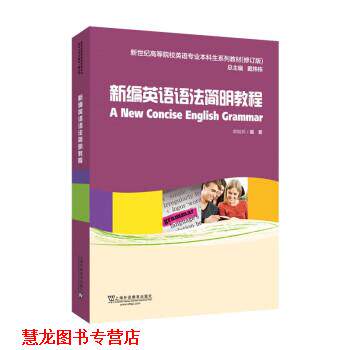 【正版书籍】 新编英语语法简明教程 章振邦 上海外语教育出版社