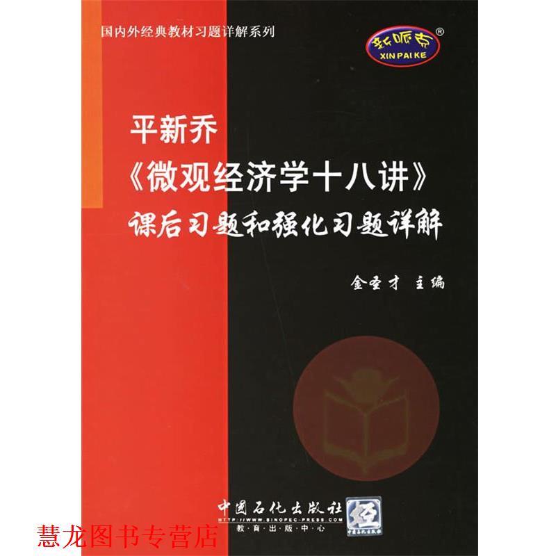 【正版书籍】 平新乔[微观经济学十八讲]课后习题和强化习题详解 金圣才 主编 中国石化
