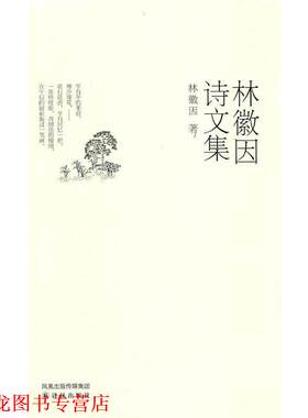 【正版书籍】 林微因诗文集 林徽因 译林出版社