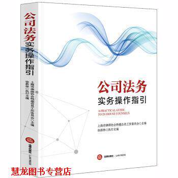 【正版书籍】 公司法务实务操作指引 上海市律师协会特邀委员会 著 法律出版社