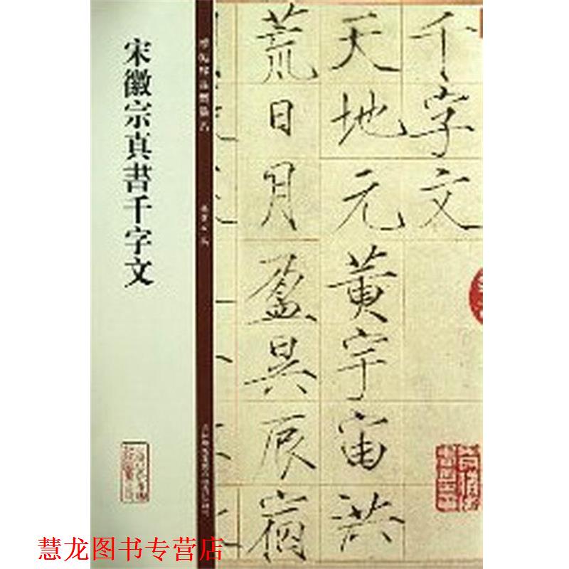 【正版书籍】 碑帖珍品临摹本:宋徽宗真书千字文 孙宝文 吉林出版集团有限责任公司