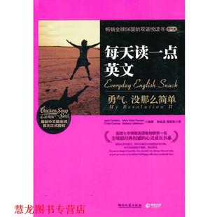 Canfield 正版 没那么简单 ... 湖南文艺出版 每天读一点英文 著 书籍 社 勇气 等 Jack