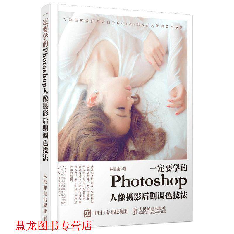 【正版书籍】 要学的Photoshop人像摄影后期调色技法 钟百迪 人民邮电出版社