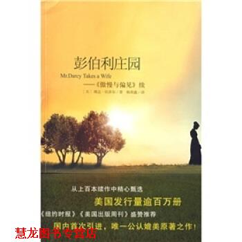 【正版书籍】 彭伯利庄园:傲慢与偏见 [美] 琳达·伯多尔 著,杨荣 译 南海出版社