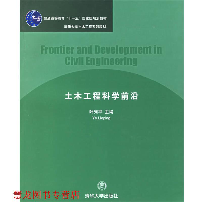 【正版书籍】 土木工程科学前沿 叶列平 主编 清华大学出版社