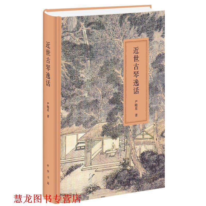 【正版书籍】 近世古琴逸话 严晓星　著 中华书局