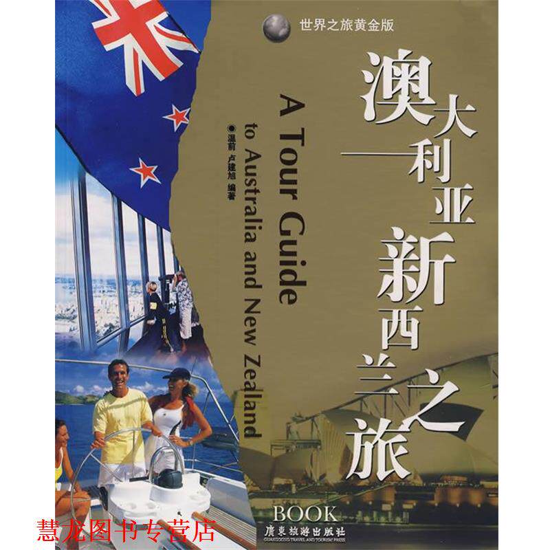 【正版书籍】 澳大利亚新西兰之旅 温前,卢建旭 编著 广东旅游出版社