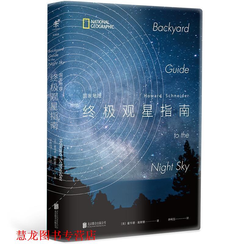【正版书籍】 国家地理观星指南 (美)霍华德·施耐德 北京联合出版公司