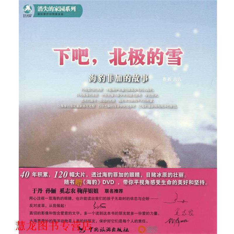 【正版书籍】 下吧,北极的雪-海豹菲加的故事 国际爱护动物基金会 著 中国旅游出版社