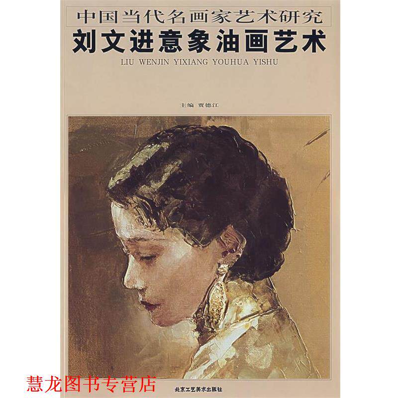 【正版书籍】 刘文进意象油画艺术 贾德江 主编 北京工艺美术出版社