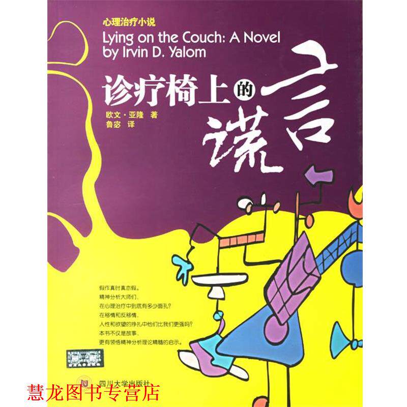 【正版书籍】 诊疗椅上的谎言 【美】欧文·亚隆 著 四川大学出版社