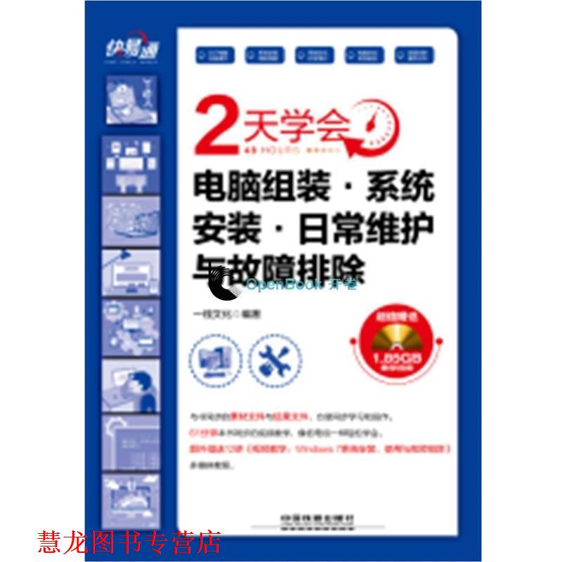 【正版书籍】 2天学会电脑组装·系统安装·日常维护与故障排除 一线文化 中国铁道出版社