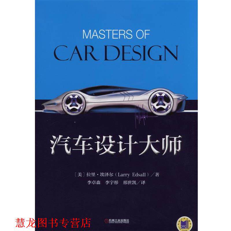 【正版书籍】 汽车设计大师 拉里·埃泽尔 (Larry Edsall), 李卓森, 李宇彤, 邢世凯 机械工业出版社