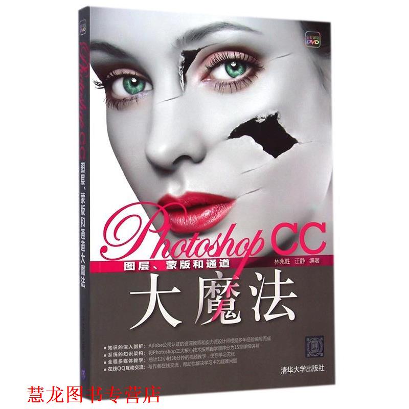 【正版书籍】 Photoshop CC图层、蒙版和通道大魔法 林兆胜,汪静 编著 清华大学出版社