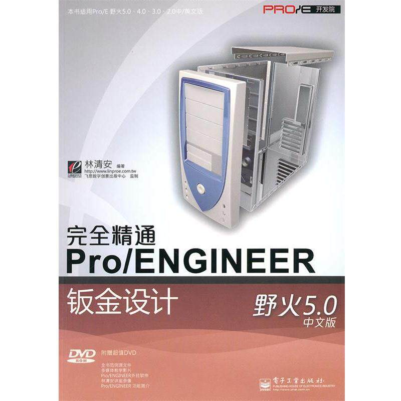 【正版书籍】 精通Pro ENGINEER野火5.0中文版钣金设计 林清安 编著 电子工业出版社