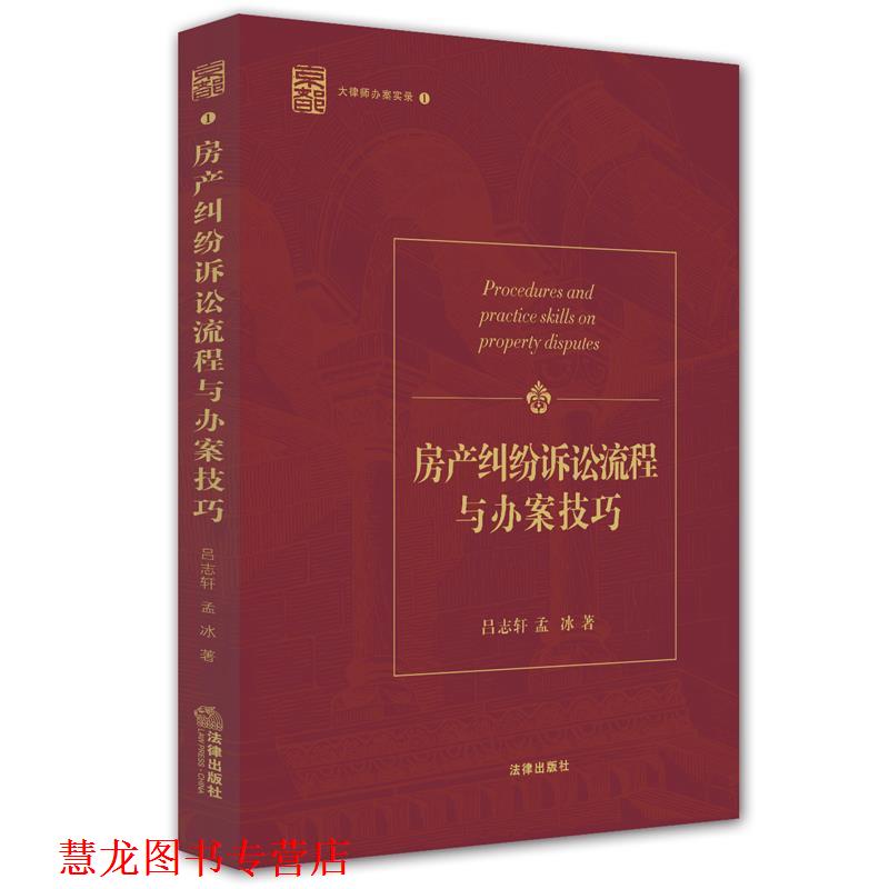 【正版书籍】 房产纠纷诉讼流程与办案技巧-大律师办案实录-1 吕志轩,孟冰 著 法律出版社
