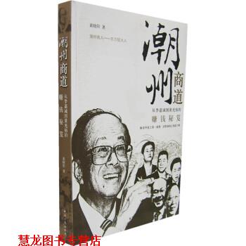 【正版书籍】 潮州商道:从李嘉诚到黄光裕的赚钱秘笈 黄晓阳 著 经济日报出版社