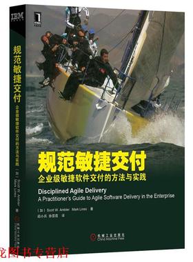 【正版书籍】 规范敏捷交付-企业级敏捷软件交付的方法与实践 Scott W. Ambler,Mark Lines　著 机械工业出版社
