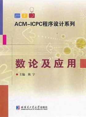 【正版书籍】 ACM-ICPC程序设计系列 数论及应用 陈宇　主编 哈尔滨工业大学出版社